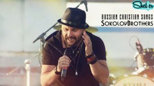 SokolovBrothers   ХРИСТИАНСКИЕ ПЕСНИ