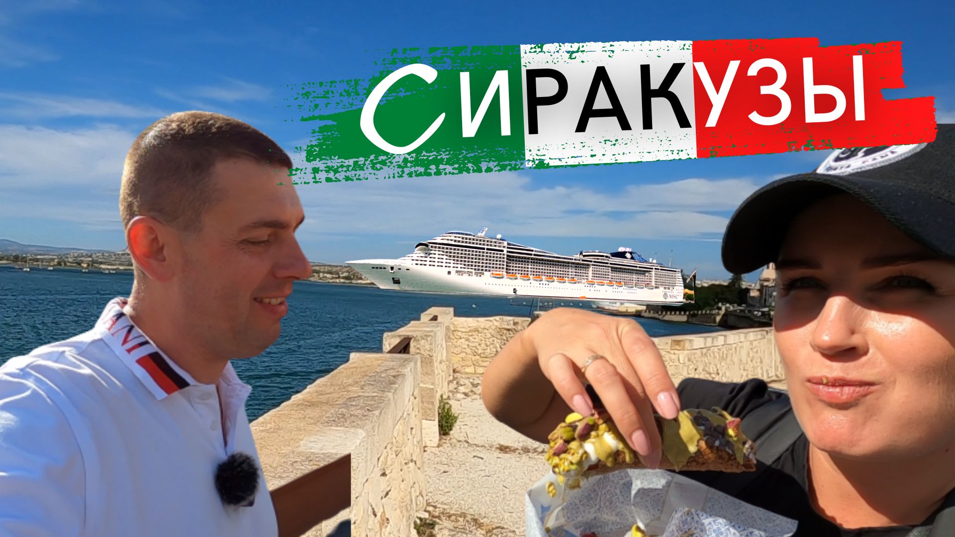 Сиракузы - Сицилия Круиз на MSC Splendida смотреть онлайн