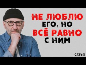 Сатья. Не люблю его, но все равно с ним