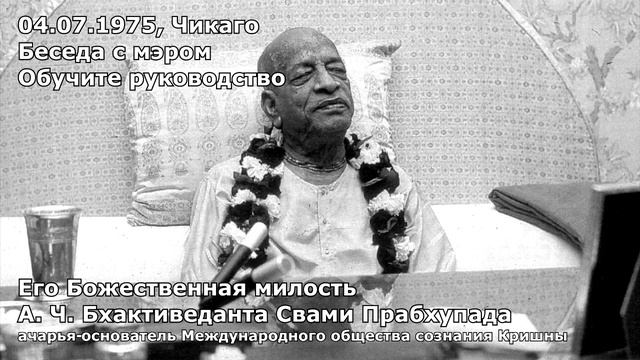 Шрила Прабхупада 04 07 1975 Чикаго Беседа с мэром Обучите руководство смотреть онлайн