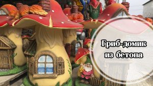 Домик для феи. Гриб домик из бетона.