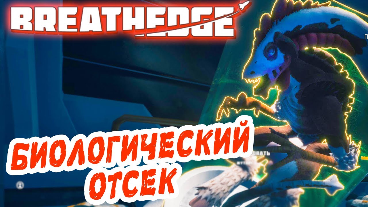 Breathedge #10 ☛ Биологический отсек и мутанты ✌