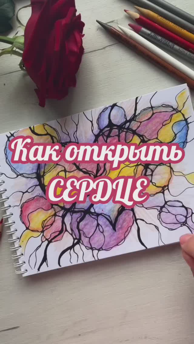 Как открыть Сердце #нейрографика_с_аленойпоходневой #мышлениеуспеха #нейрографикаонлайн смотреть онлайн