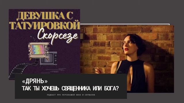 «Дрянь» | Так ты хочешь священника или Бога? | Подкаст «Девушка с татуировкой Скорсезе» смотреть онлайн