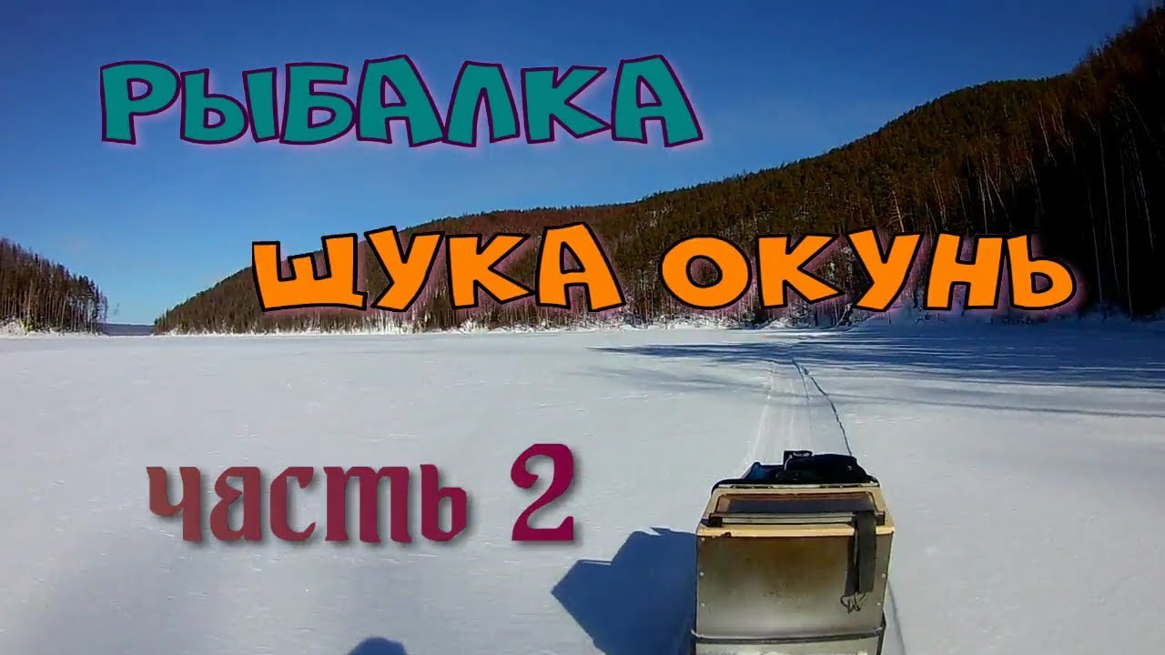 РЫБАЛКА.ЩУКА ОКУНЬ(часть2).mp4 смотреть онлайн