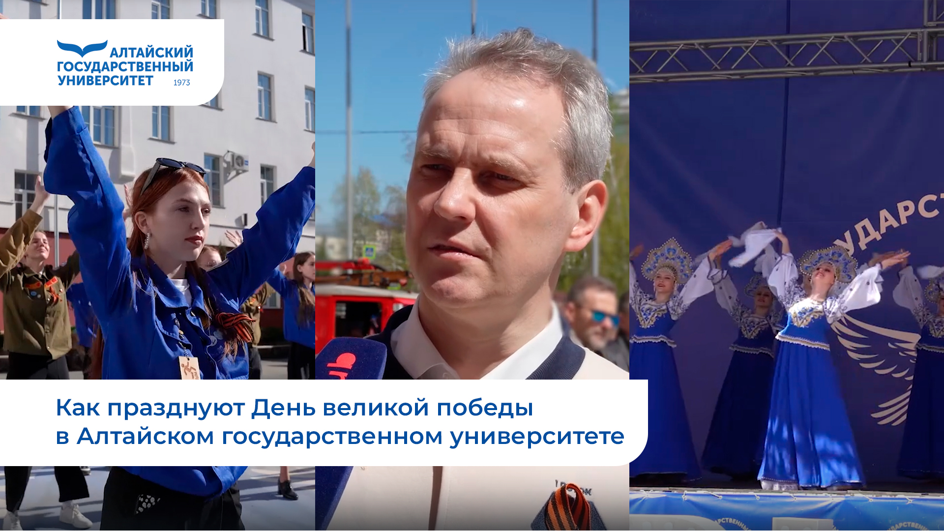 Как празднуют День великой победы в Алтайском государственном университете смотреть онлайн