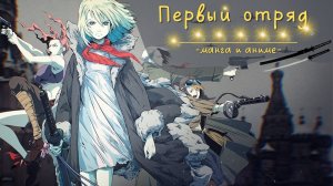 Первый отряд | Аниме и манга | Как пионеры сражались с оккультными силами фашистских войск