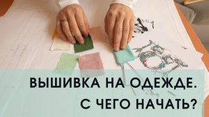 Как вышивать на одежде | СОШЬЮ