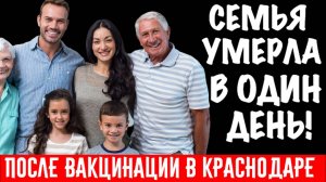 КОЛЕСНИКОВЫ Вся семья скончалась от вакцины.