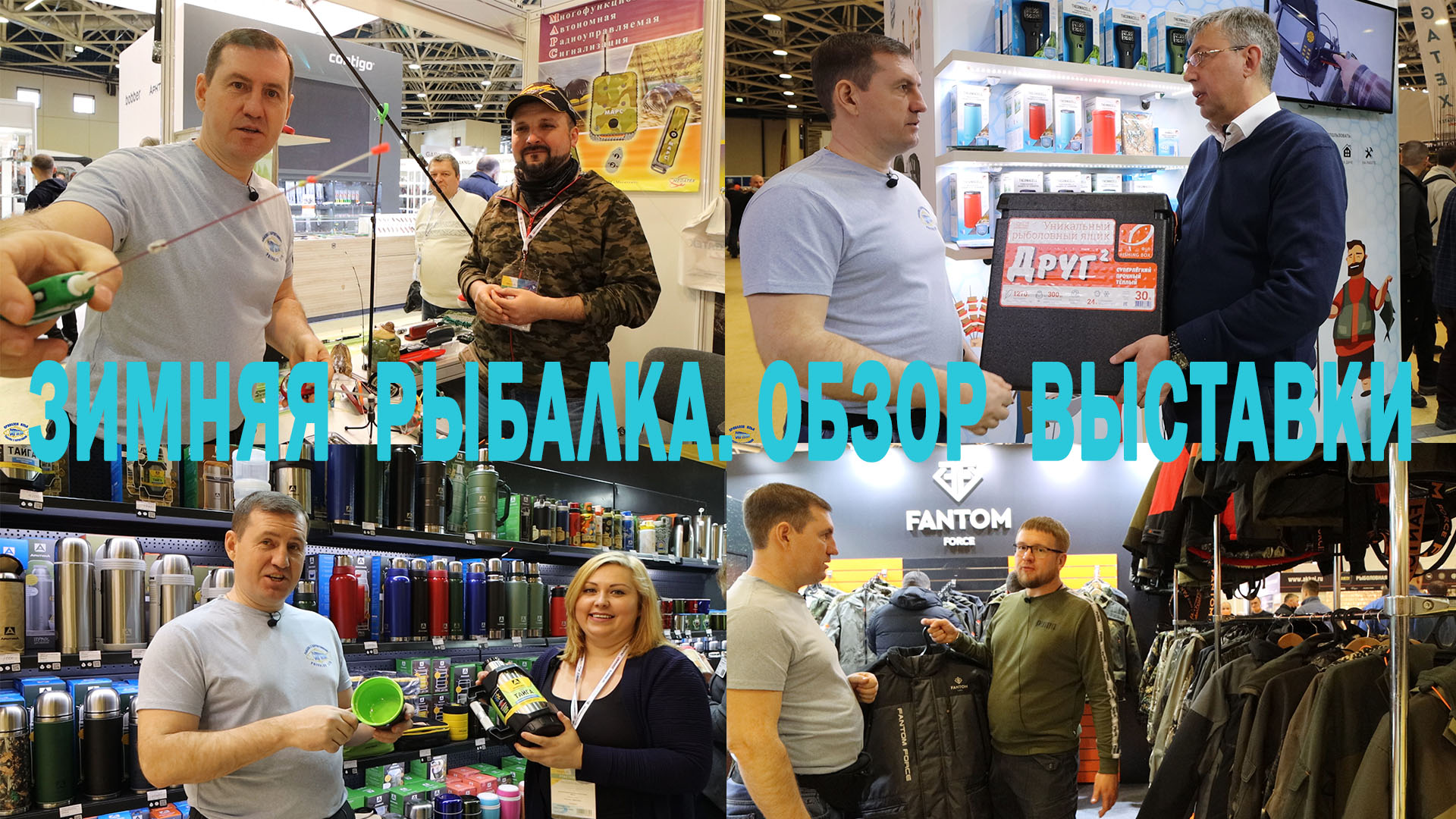 ЗИМНЯЯ РЫБАЛКА на выставке ОХОТА И РЫБОЛОВСТВО НА РУСИ 2021. смотреть онлайн