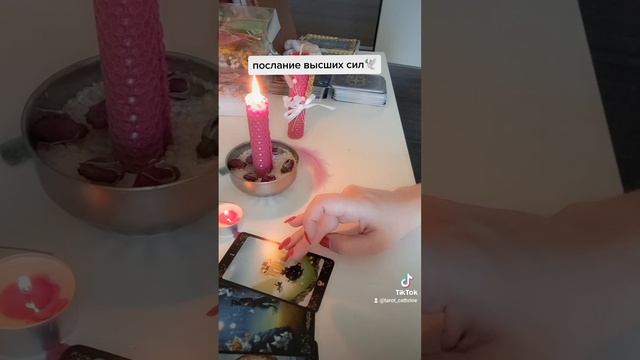 послание высших сил?#таро #тароонлайн #гадание #tarot #tarotreading