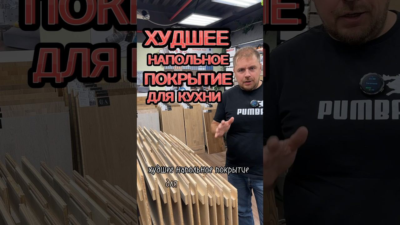 Худшее напольное покрытие для кухни смотреть онлайн