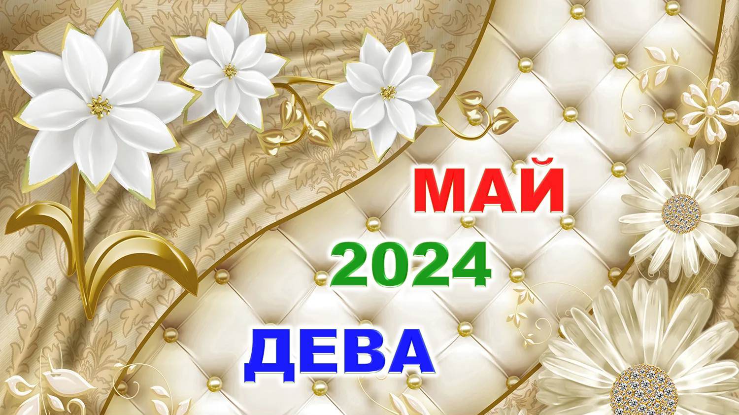 ♍ ДЕВА. 🌈 МАЙ 2024 г. 🍀 Главные сферы жизни. 🌟 Таро-прогноз ✨️ смотреть онлайн