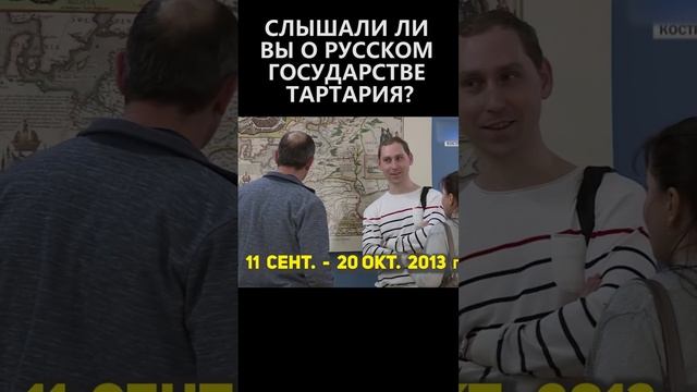 Слышали ли вы о русском государстве Тартария? смотреть онлайн