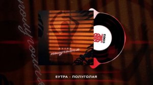 5УТРА - Полуголая  (2023)