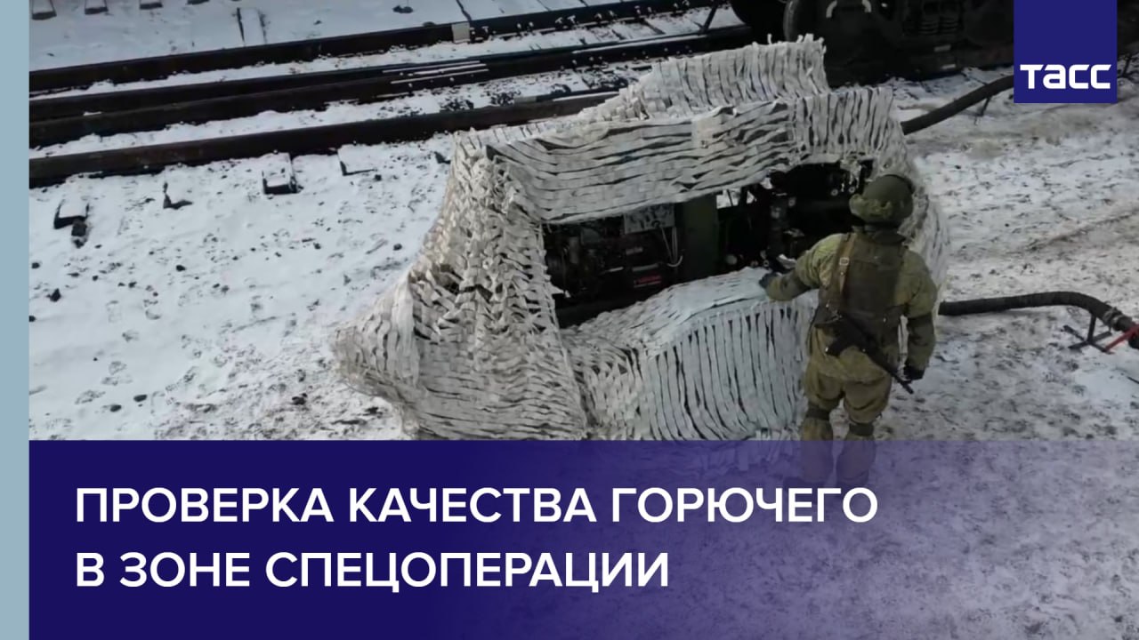 Проверка качества горючего в зоне спецоперации