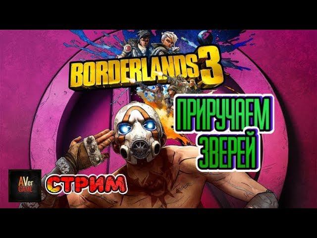 Borderlands 3 Прохождение смотреть онлайн