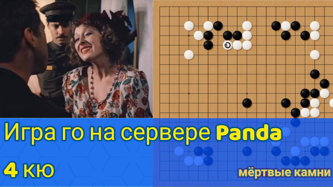 Игра го (вейци, бадук) - 4 кю - Облигация или Аблигация? (13 мар. 2023 г.) смотреть онлайн
