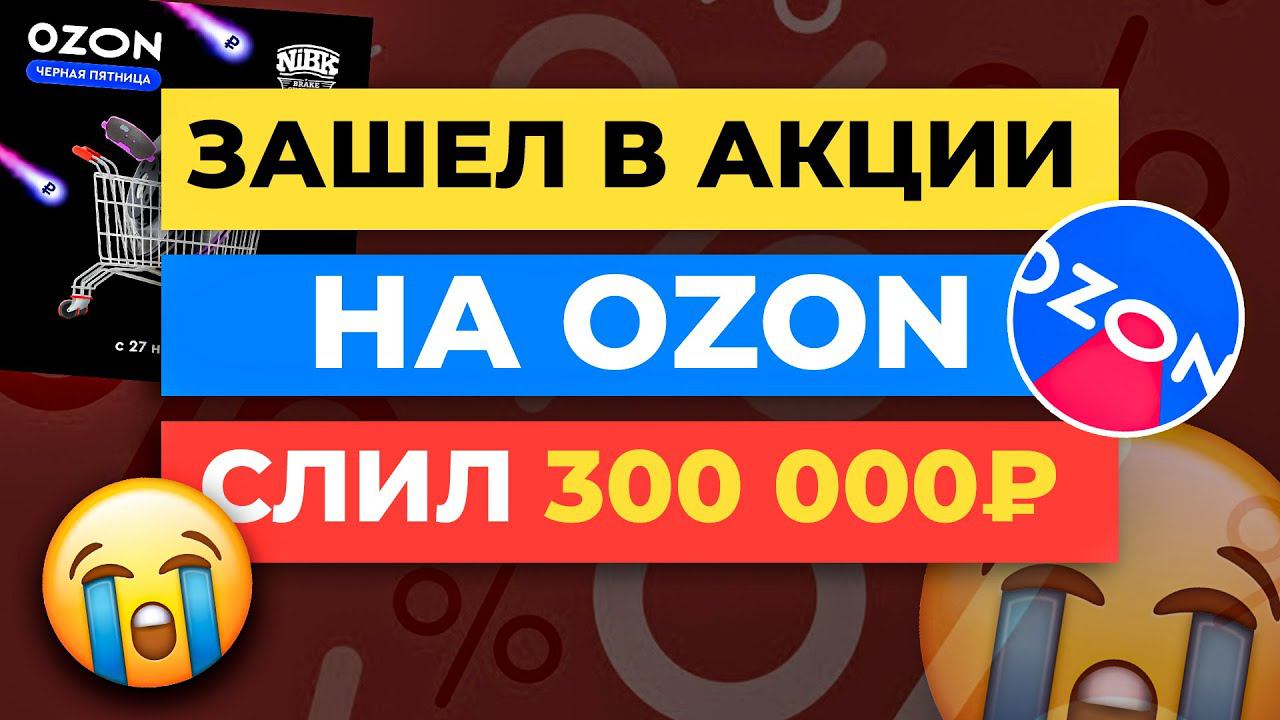 ТОП-3 ОШИБКИ в акциях на Ozon, которые съедают вашу маржу смотреть онлайн
