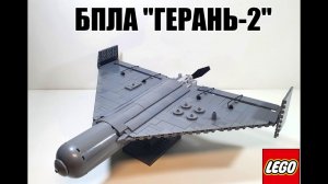 LEGO самоделка БПЛА "Герань-2"