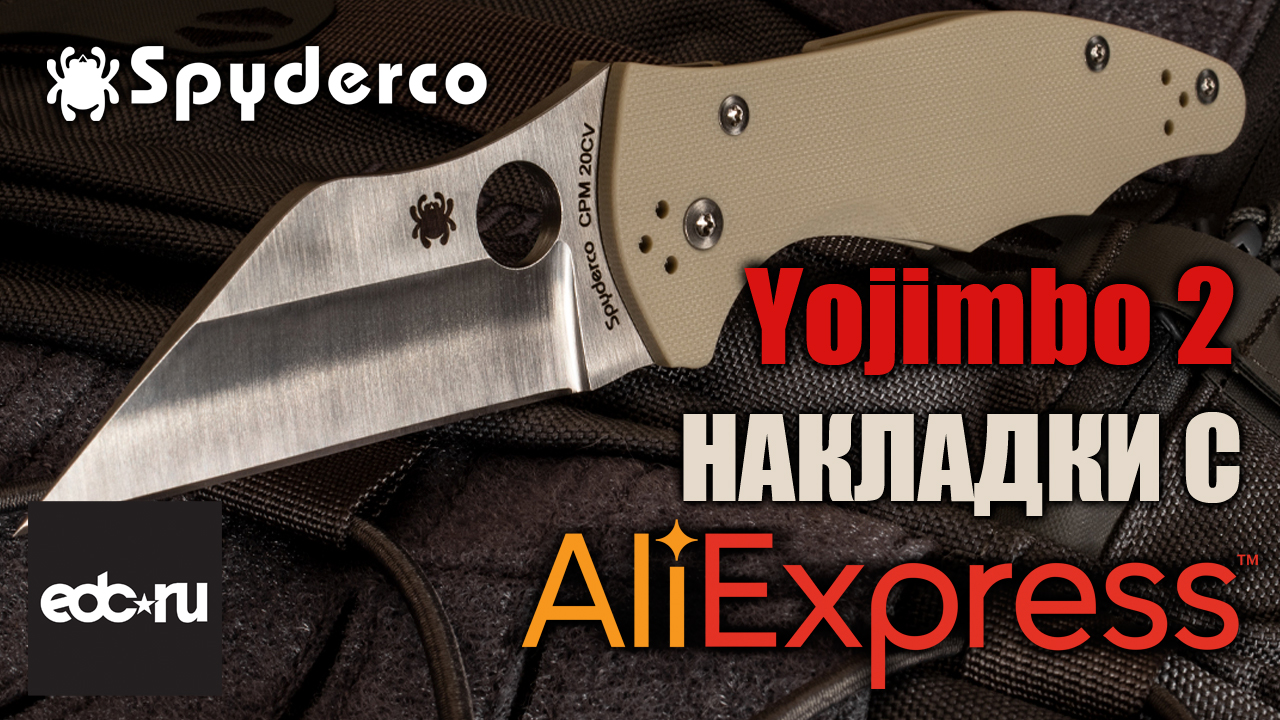 Накладки с Aliexpress для Spyderco Yojimbo 2 смотреть онлайн
