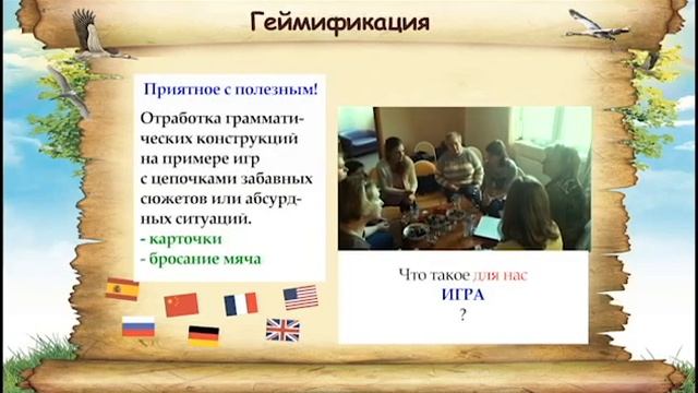 Геймификация: "Игра НА ЯЗЫКЕ" или "Игра В ЯЗЫК"? смотреть онлайн