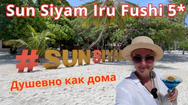Sun Siyam iru Fushi 5* Мальдивы. Уютный, домашний, высокий сервис, великолепное питание