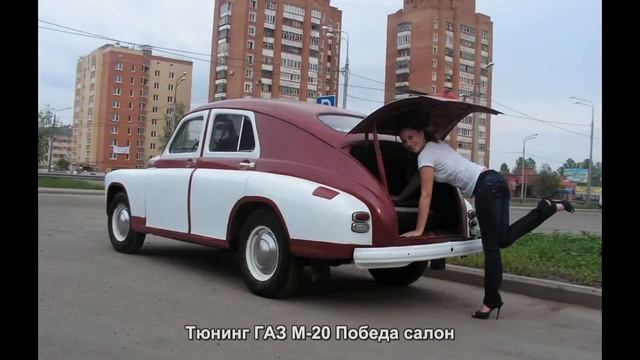 #868. Тюнинг ГАЗ М-20 Победа салон смотреть онлайн