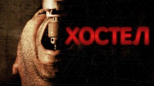 Хостел (фильм, 2005)
