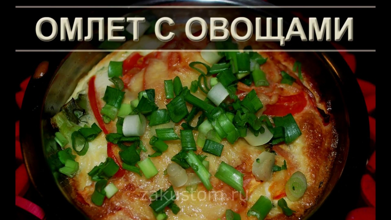 Омлет с овощами - простой рецепт вкусного и полезного омлета для тех, кто худеет смотреть онлайн