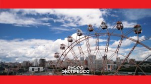 Руссо Экспрессо: Новосибирск