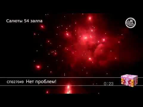 СП027049 Нет проблем - КОЛОРЛОН, фейерверки и салюты в Новосибирске смотреть онлайн