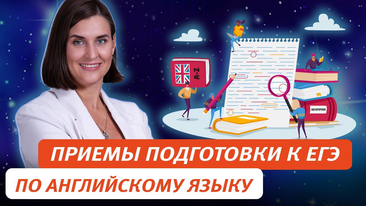 Приемы подготовки к ЕГЭ по английскому языку: что и как работает. Из опыта эксперта смотреть онлайн