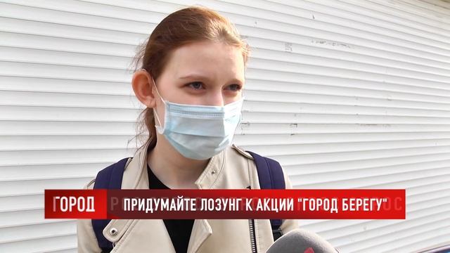 ОПРОС: Придумайте лозунг к акции «Город берегу» смотреть онлайн