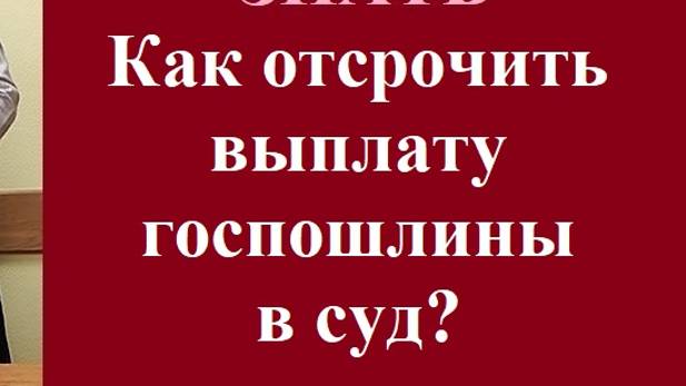 Как отсрочить выплату госпошлины в суд? смотреть онлайн