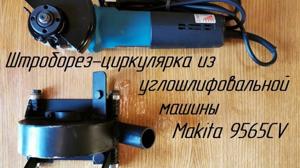Штроборез-циркулярка из ушм Makita 9565CV