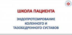 Школа пациента. Эндопротезирование коленного и тазобедренного сустава.