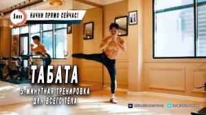 5-минутная тренировка Табата для всего тела - Без тренажёров и спортзалов