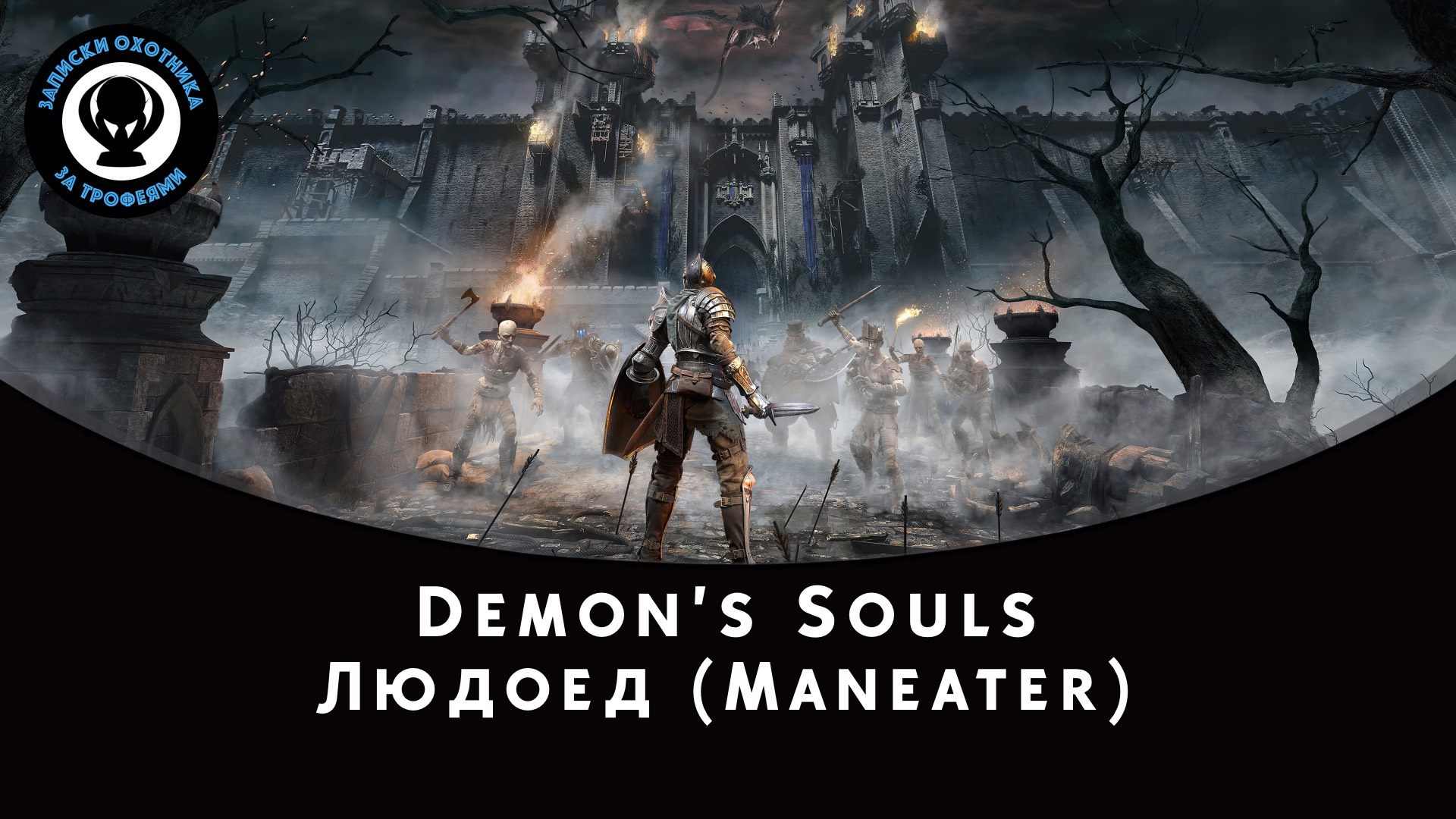 Demon’s Souls — Битва с боссом Людоед (Мaneater) смотреть онлайн