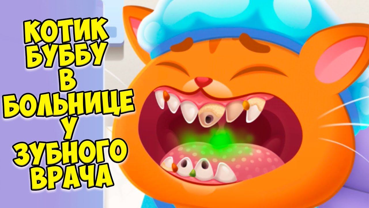 КОТИК БУБУ ЗАБОЛЕЛблохи и больные зубы?Bubbu 2 #бубу