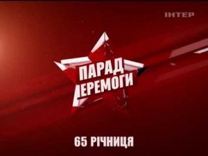 Военный парад к 65-летию Великой Победы в Киеве (09.05.2010)