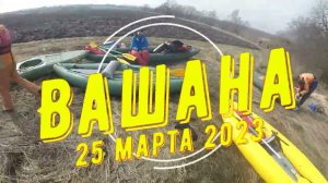 Вашана 2023 на Маэстро-300Zы с Мото-Санчесом. 25 марта. Часть 1