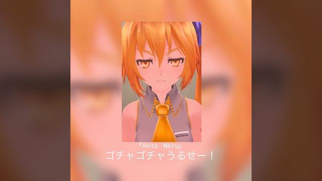 Akita Neru-ゴチャゴチャうるせー！