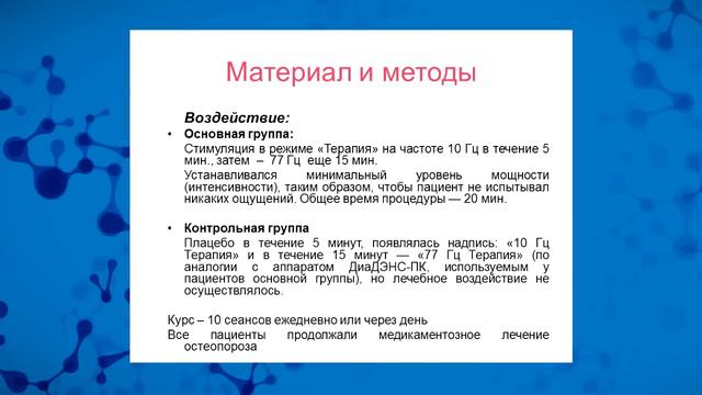 Людмила ЕВСТИГНЕЕВА - Роль ДЭНС в лечении пациентов с остеопорозом и болью в спине смотреть онлайн