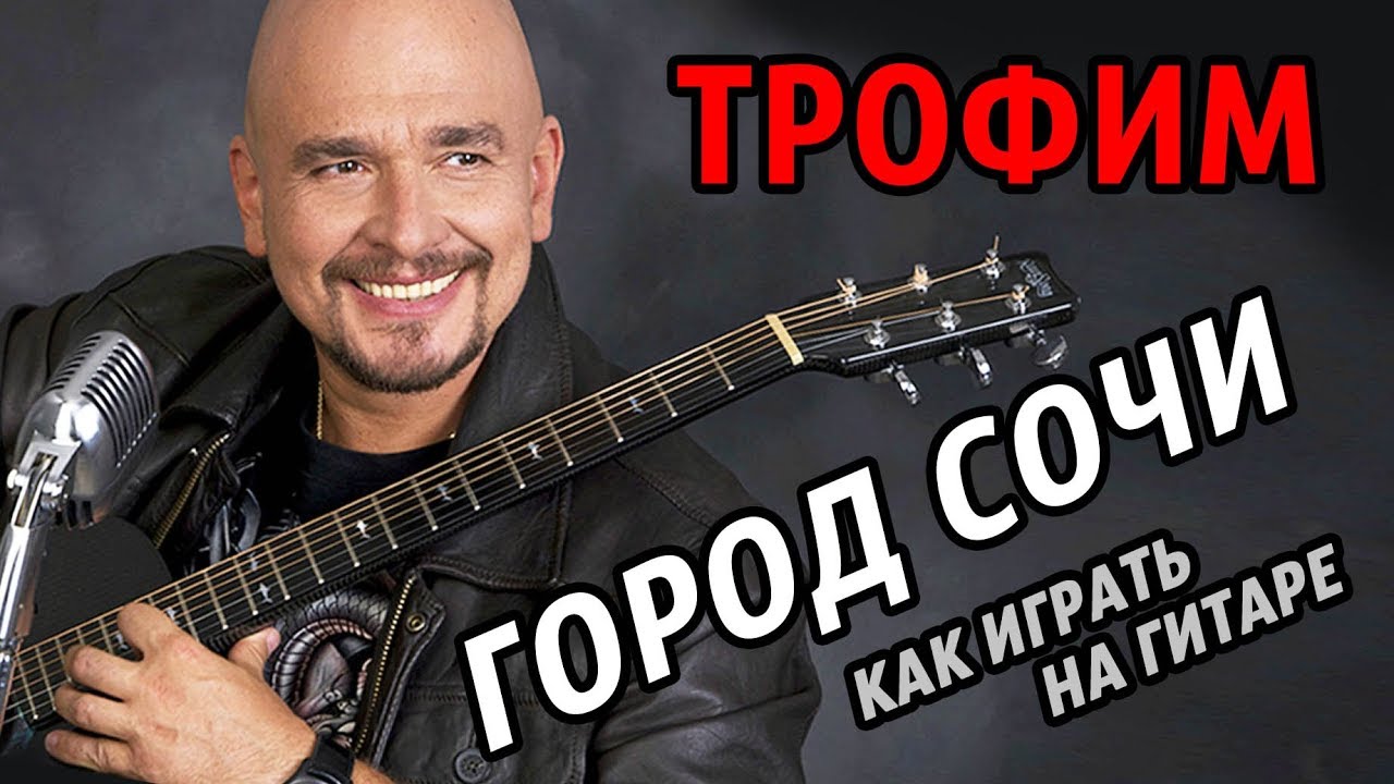 ТРОФИМ - ГОРОД СОЧИ (как играть на гитаре) ВИДЕОУРОК (АККОРДЫ) РАЗБОР смотреть онлайн