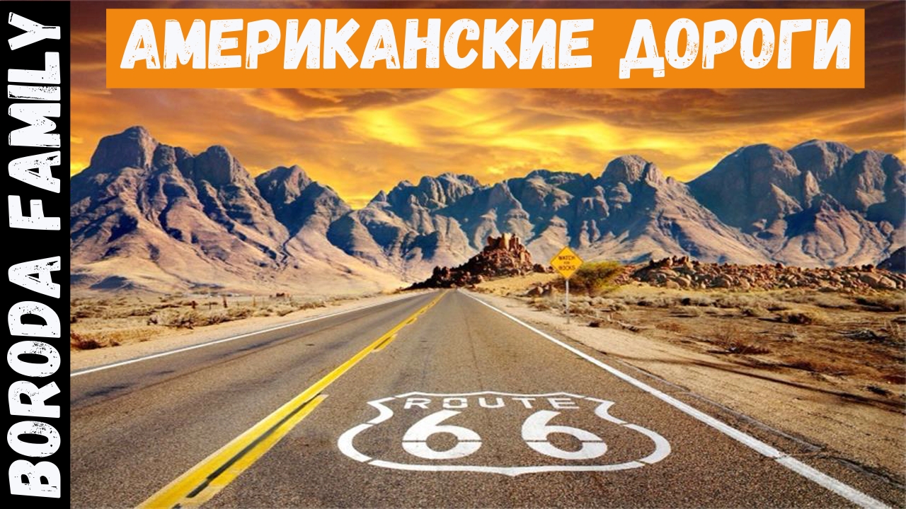 США. Американские дороги. 10 Серия.