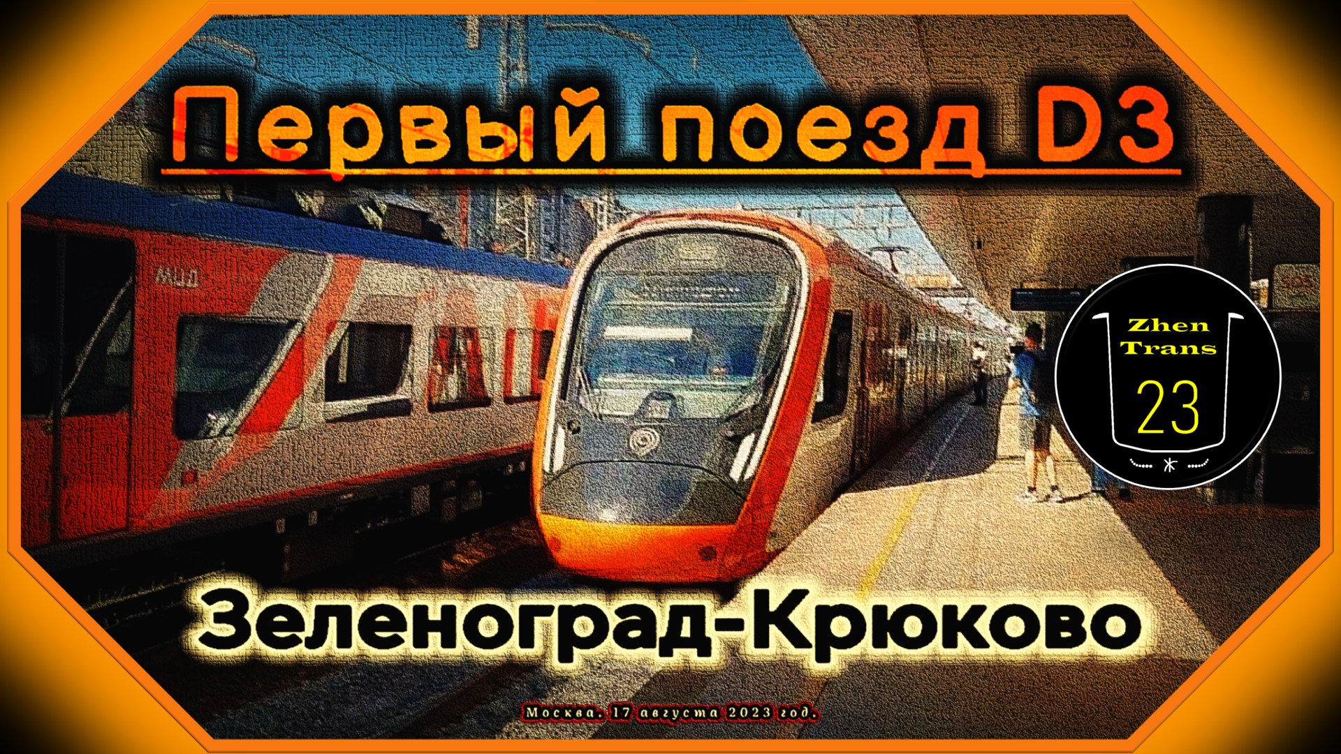 «Новинка!». Первый поезд D3 из «Зеленоград-Крюково» с пассажирами! Запуск D3. смотреть онлайн