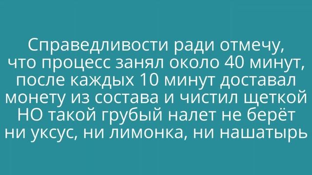 Отзыв о средстве для глубокой очистки монет смотреть онлайн