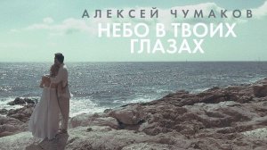 Алексей Чумаков - Небо в твоих глазах (2017)