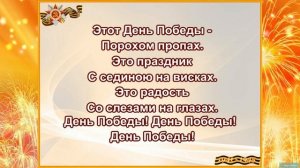 "День Победы"(караоке, плюс")